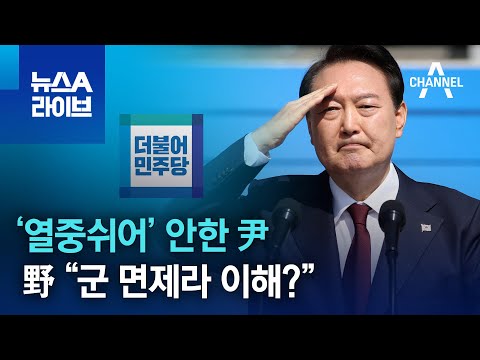 열중쉬어 안한 尹 野 군 면제라 이해 뉴스A 라이브 