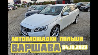 Автоплощадки Польша. Варшава 04.10.2023 поиск авто и подбор авто #варшава, #подборавто