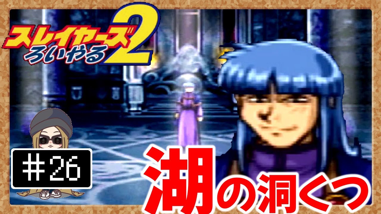 26 Ps スレイヤーズ ろいやる 2 エコロジストはいいヤツ 湖の洞くつ Youtube 26 Ps スレイヤーズ ろいやる 2 エコロジストはいいヤツ 湖の洞くつ Youtube