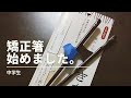 【中学生】矯正箸を始めました。　I've started using correction chopsticks.