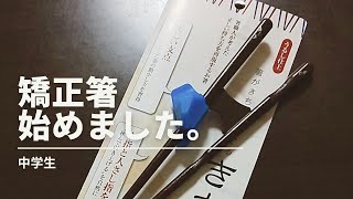 【中学生】矯正箸を始めました。　I've started using correction chopsticks.