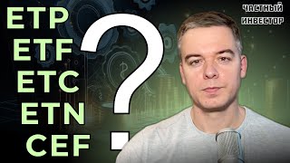 видео: Как выбрать между ETP, ETF, ETC, ETN и CEF? картинка: Как выбрать между ETP, ETF, ETC, ETN и CEF?