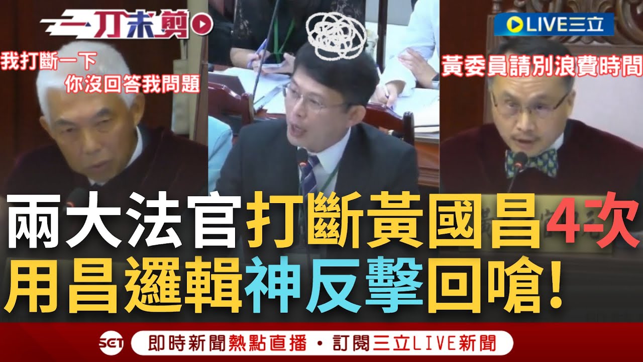 【一刀未剪】「黃委員我不想浪費太多時間!」黃國昌發言頻遭打斷 黃昭元.尤伯祥大法官猛烈開攻 尤: 我聽了半天你還是沒回答我問題 用昌邏輯反制黃國昌!│【焦點人物大現場】20240806│三立新聞台
