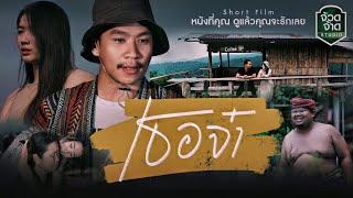 Short Film เธอจ๋า - เนม สุรพงศ์ หนังสั้นประกอบเพลง