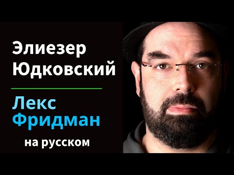 Элиезер Юдковски: Опасности искусственного интеллекта и конец человеческой цивилизации | на русском