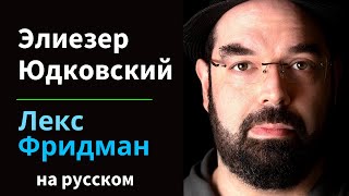 Элиезер Юдковски: Опасности искусственного интеллекта и конец человеческой цивилизации | на русском