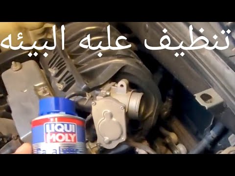 تنظيف علبه البيئه وحساسات الشكمان