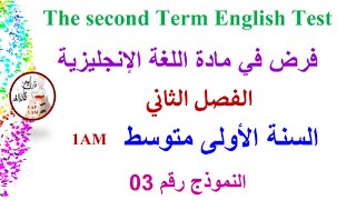 فرض في مادة اللغة الإنجليزية الفصل الثاني للسنة الأولى متوسط النموذج رقم 03