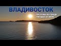 Владивосток - продолжение наступило | Контрасты Приморья - солнце, море, дождь, снег, пожары