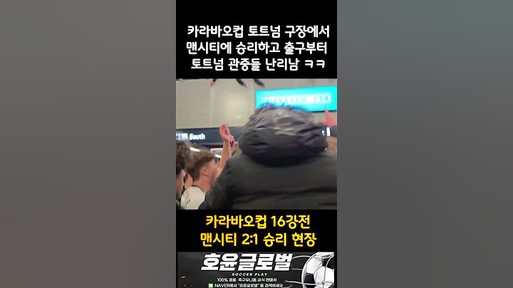 맨시티를 컵에서 탈락시키고 기쁨에 난리나는 토트넘 팬들  #손흥민 #손흥민골 #카라바오컵