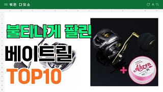 요즘 잘 팔리는 베이트릴 추천 TOP10 (가격,평점,비교)