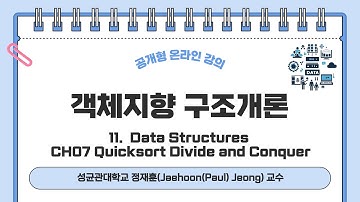 [공개형 온라인 강의]객체지향구조개론_Jaehoon (Paul) Jeong_11 Data Structures CH07 Quicksort Divide and Conquer