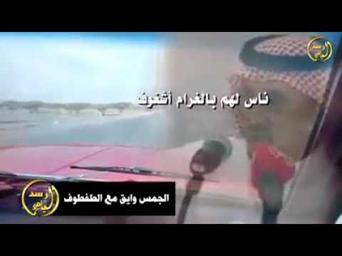 قصيدة الجمس وايق مع الطفطوف تحت اشراف مصطفى إبن الفقية