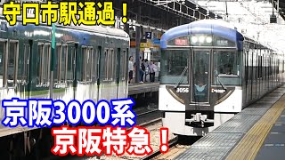 青い京阪特急！京阪3000系使用の特急列車が守口市駅を通過！【鉄道動画アウトレット#40】