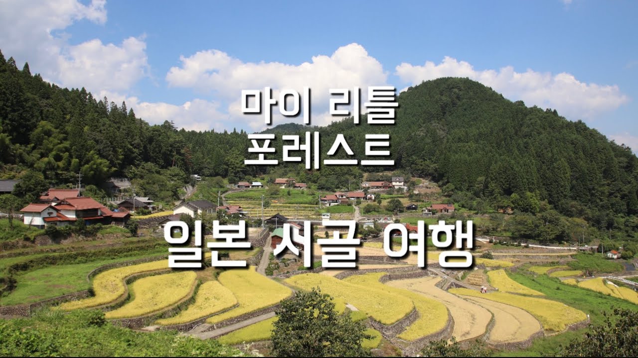 마이 리틀 포레스트, 일본 시골 여행