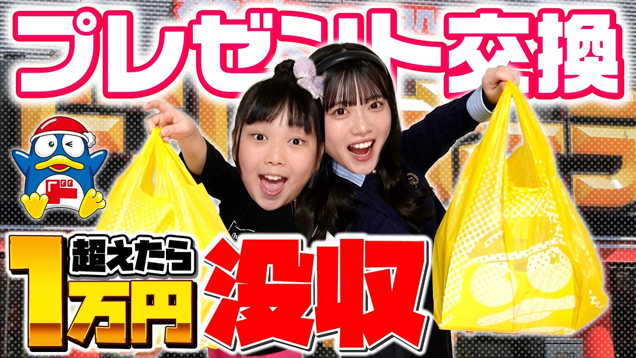 ドン・キホーテで1万円分プレゼント交換！ただし…超えたら没収！