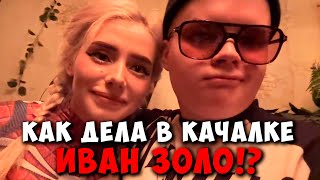 Каша Шпана И Света Соллар Снимают Клип !