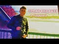 Эрлан Андашев - Таарынба / Жаны 2019 | Жана башка ырлар топтому