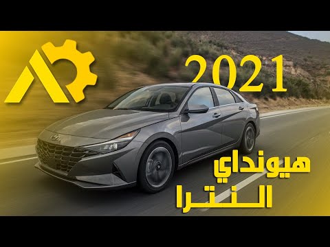 هيونداي النترا 2021 في العراق