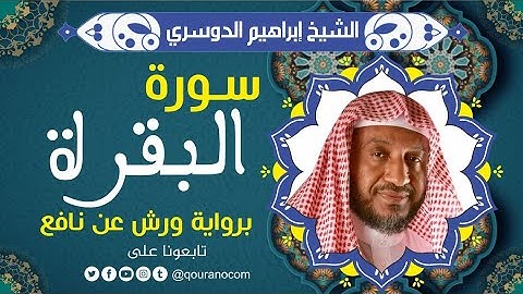سورة البقرة لفضيلة الشيخ إبراهيم الدوسري 💚 برواية ورش عن نافع