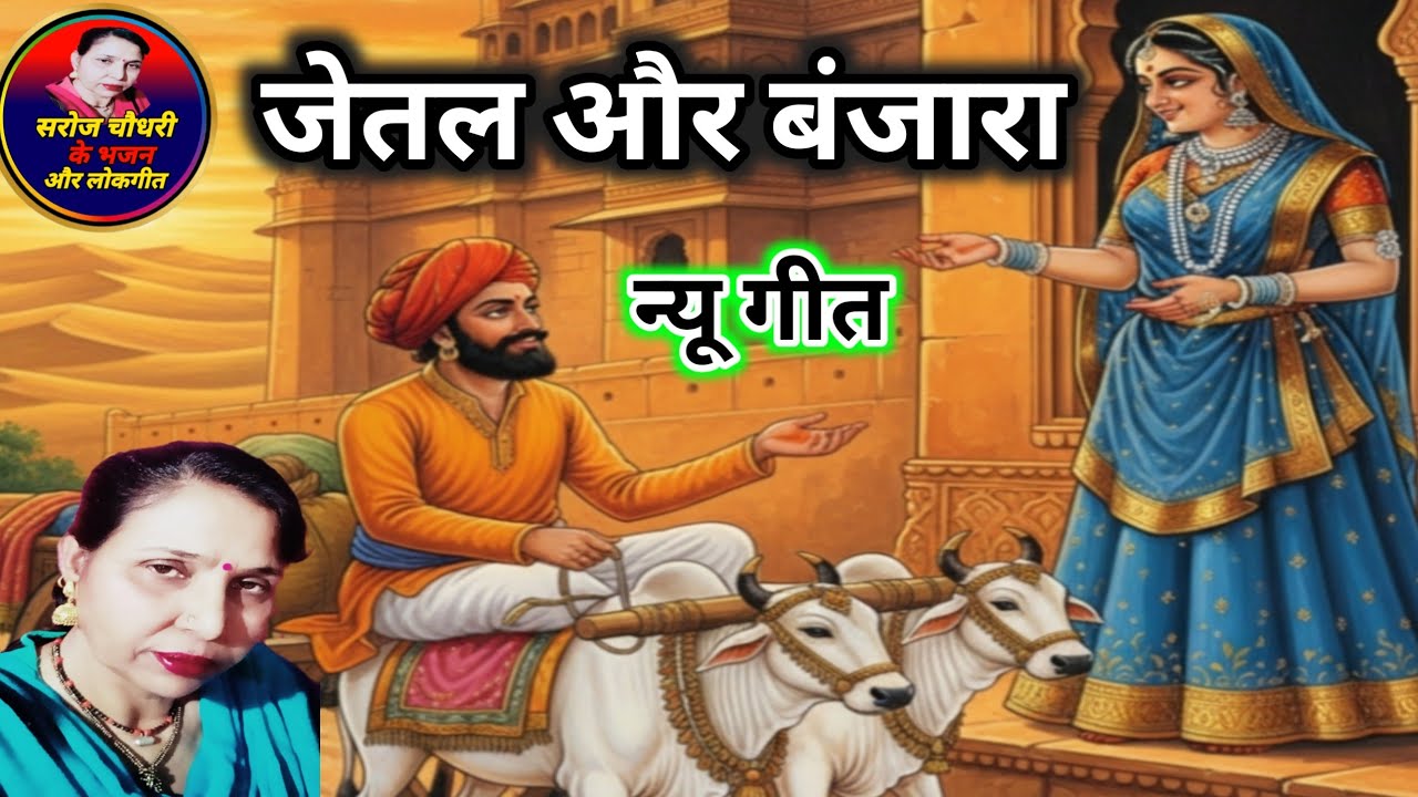जेतल और बिणजारा गीत | रातीजोगा का जेतल बंजारा पारंपरिक गीत | विवाह का जेतल बंजारा बागड़ी गीत #सरोज..