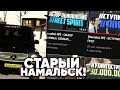 СТАРЫЙ НАМАЛЬСК 2017 ГОДА! NAMALSK RP (GTA CRMP)