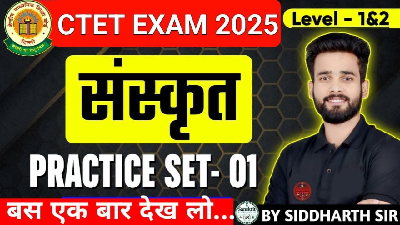 CTET संस्कृत क्लास | संस्कृत PEDAGOGY & GRAMMAR NCERT के अति महत्वपूर्ण प्रश्न BY SIDDHARTH SIR |