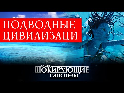Тайны океана: Неизвестные цивилизации и загадочные существа в глубинах
