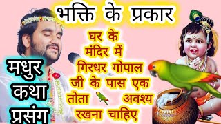 सूरदास जी को अपने हाथोंसे पानी पिलाने आएठाकुर जी || घर के मंदिर में  एक तोता 🦜अवश्य रखे ठाकुरजी  पास