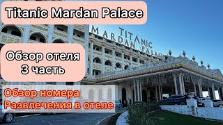 Mardan Palace. Обзор отеля. Номер и развлечения в отеле. Январь 2024 год