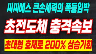 [씨씨에스주가전망] 초전도체 충격속보! 큰손세력의 매집확정 주가 폭등임박! 초전도체 긴급 연구자료 발표 속보! 이번주 3연상 터질 초대형 호재 터졌습니다. #씨씨에스 #초전도체