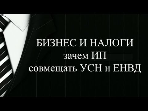 БИЗНЕС И НАЛОГИ | ЕНВД и УСН для ИП или ООО | Уменьшить налоги ИП и ООО 2019 | Бизнес налоги ООО