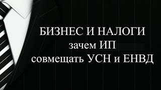 БИЗНЕС И НАЛОГИ | ЕНВД и УСН для ИП или ООО | Уменьшить налоги ИП и ООО 2019 | Бизнес налоги ООО