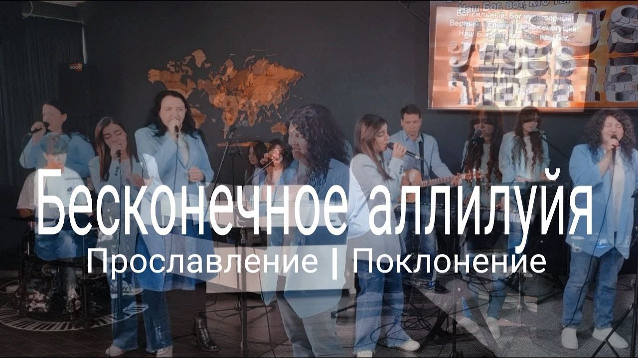 Бесконечное аллилуйя  | Поклонение Worship #worshipteamsochi