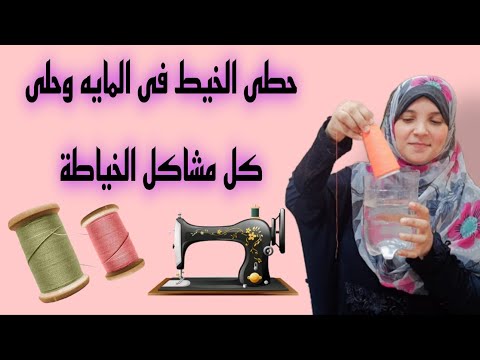 ح طى الخيط فى المايه وانسى مشاكل تقطيع المكنه متعمليش كده قبل ما تشوفى الفيديو حيل وافكار للمبتدئين