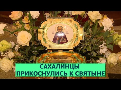 Мощи Сергия Радонежского привезли на Сахалин