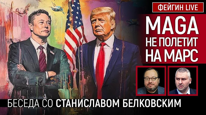 MAGA НЕ ПОЛЕТИТ НА МАРС. Белковский + Фейгин @BelkovskiyS #белковский #фейгин #фейгинlive