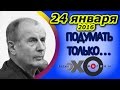 Михаил Веллер | Подумать только... | радио Эхо Москвы | 24 января 2016