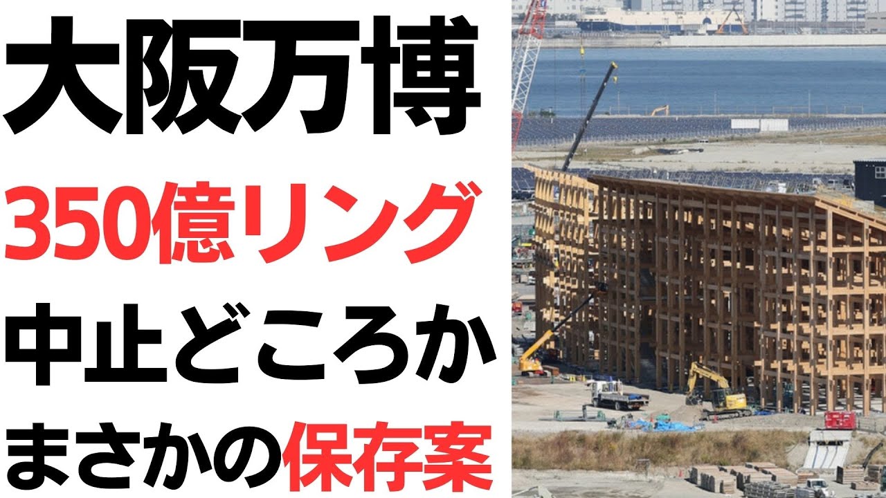 大阪・関西万博350億円リングの保存案を扱う動画のサムネイル