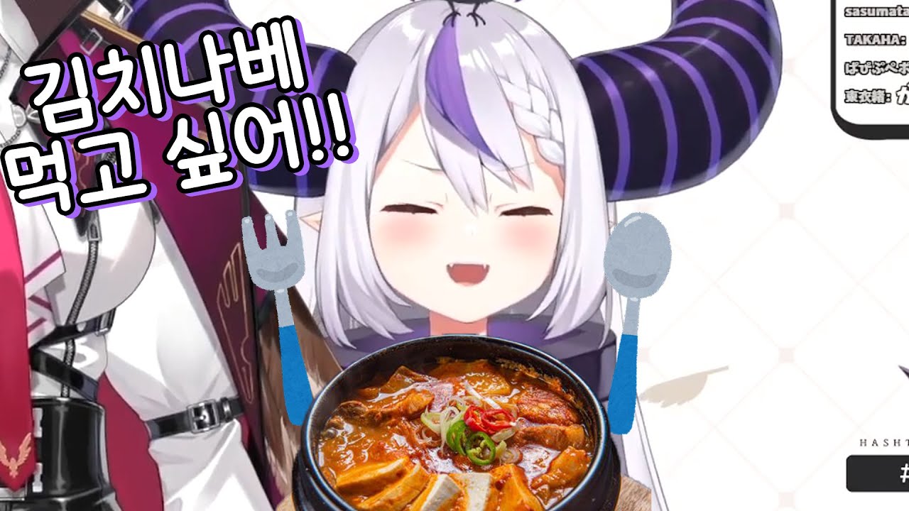 김치나베를 좋아하는 라플라스 어린이 [라플라스 다크니스] [타카네 루이] [홀로라이브]