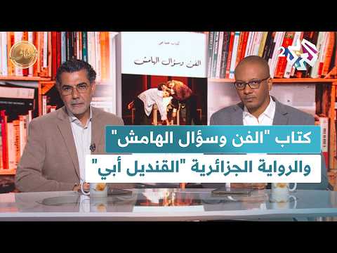 ضفاف  كتاب الفن وسؤال الهامش لباحثين مغاربة ورواية القنديل أبي للجزائري عبد الرزاق بوكبة