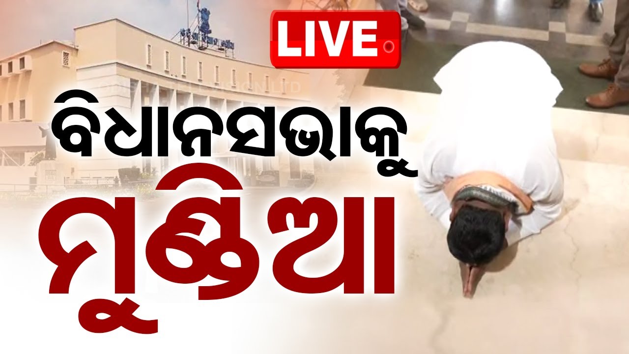LIVE | ବିଧାନସଭାକୁ ମୁଣ୍ଡିଆ ମାରିଲେ ବିଧାୟକ | New MLA | Odisha Assembly