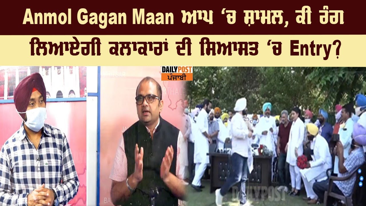 Anmol Gagan Maan ਆਪ `ਚ ਸ਼ਾਮਲ, ਕੀ ਰੰਗ ਲਿਆਏਗੀ ਕਲਾਕਾਰਾਂ ਦੀ ਸਿਆਸਤ `ਚ Entry?