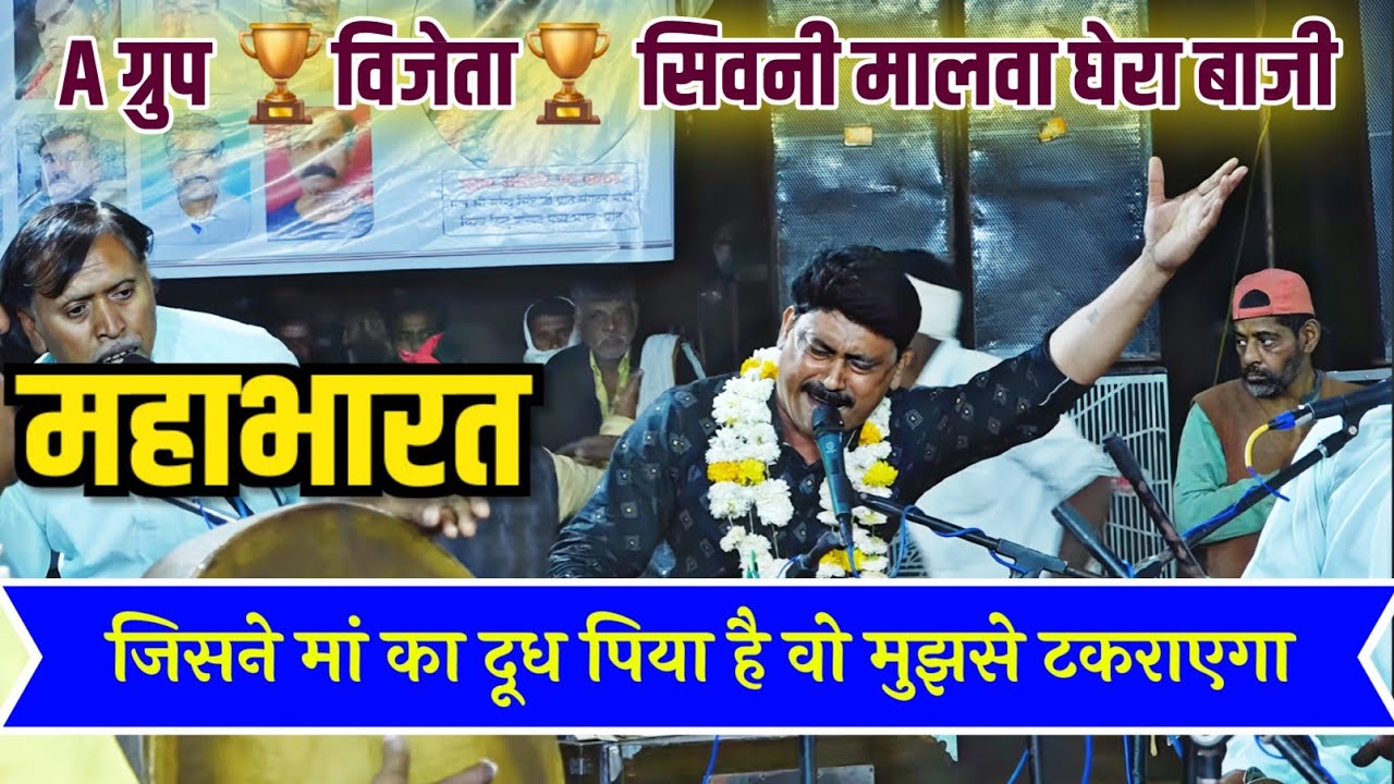 31000 सिवनी मालवा घेरा बाजी || महाभारत || नागराज मंडल इटारसी || Nagraj mandal itarsi