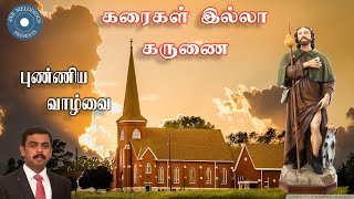 Video thumbnail of "புனித ஆரோக்கிய நாதர் பாடல் | புண்ணிய வாழ்வை | கரைகள் இல்லா கருணை | St Roch Songs"