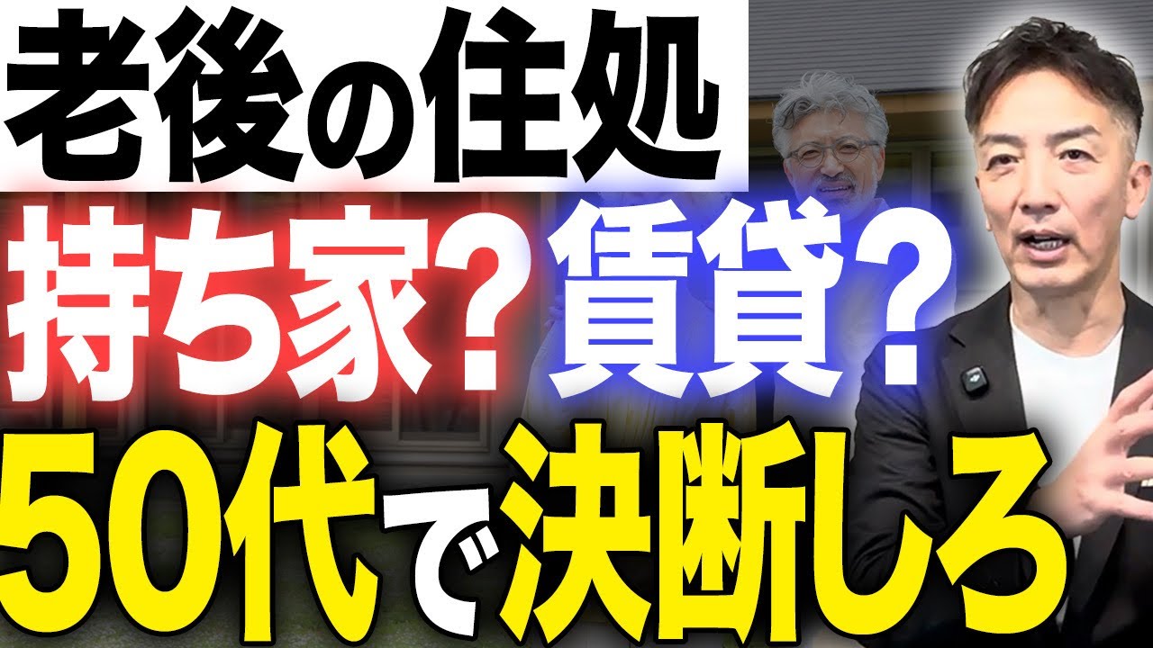 老後の住まいは持ち家？それとも賃貸？50代のうちに決断しないと手遅れになります。