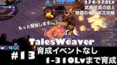 テイルズウィーバー ティチエル スキル紹介 やっぱりティチエルウィーバーですよね Youtube テイルズウィーバー ティチエル スキル紹介 やっぱりティチエルウィーバーですよね Youtube