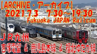 【ARCHIVE】鉄道ライブカメラ　JR九州　吉塚電留・鹿児島本線・福北ゆたか線　　Fukuoka JAPAN Railcam 2021.07.03 07:30～19:3