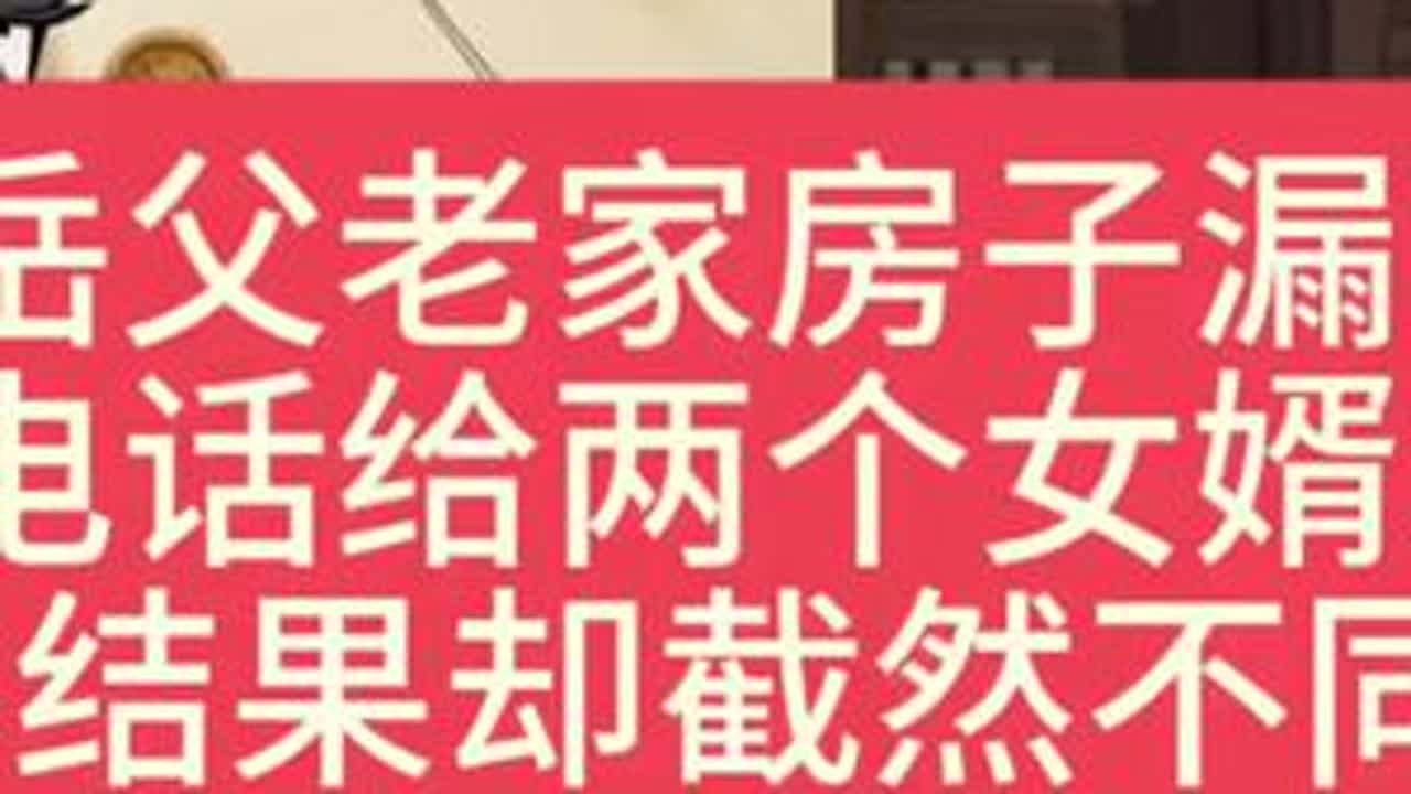 岳父老家房子漏雨打电话给两个女婿求助结果却截然不同