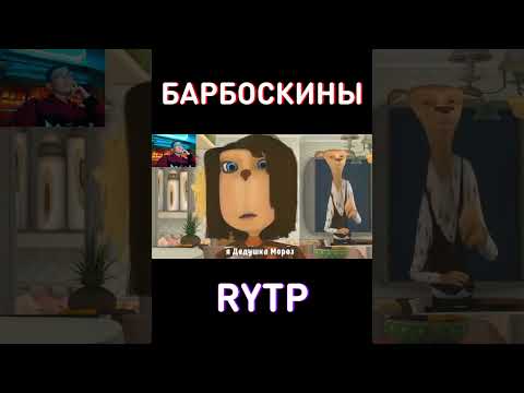 Легенды Возвращаются RYTP Барбоскины